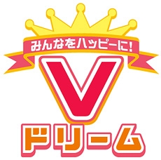 みんなをハッピーにVドリーム