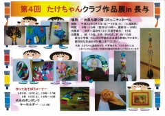 たけちゃんクラブ作品展